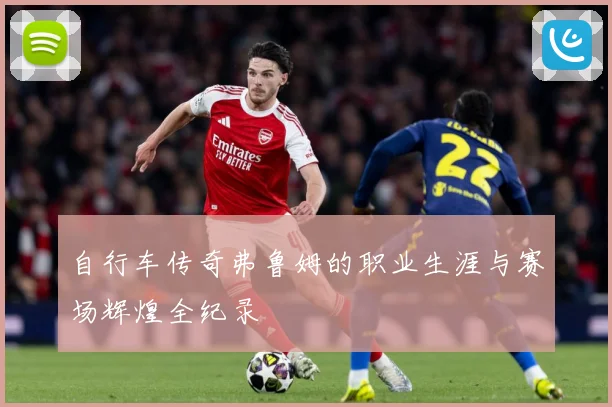 自行车传奇弗鲁姆的职业生涯与赛场辉煌全纪录
