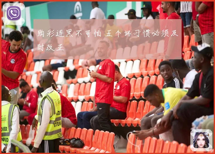 购彩连黑不可怕 五个坏习惯必须及时改正
