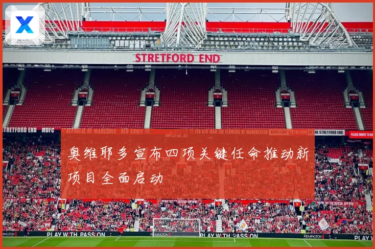 奥维耶多宣布四项关键任命推动新项目全面启动
