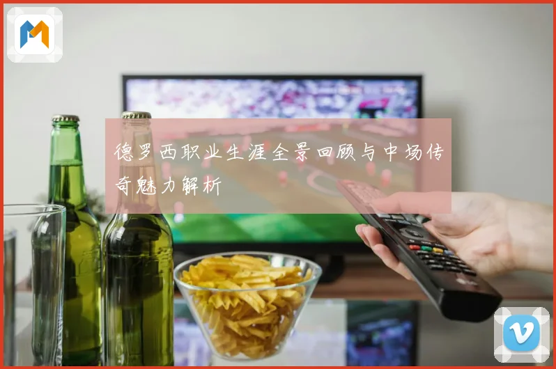 德罗西职业生涯全景回顾与中场传奇魅力解析