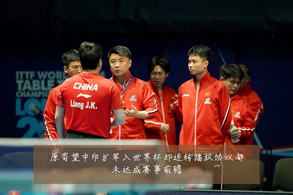 原寄望中印扩军入世界杯却连转播权协议都未达成赛事前瞻