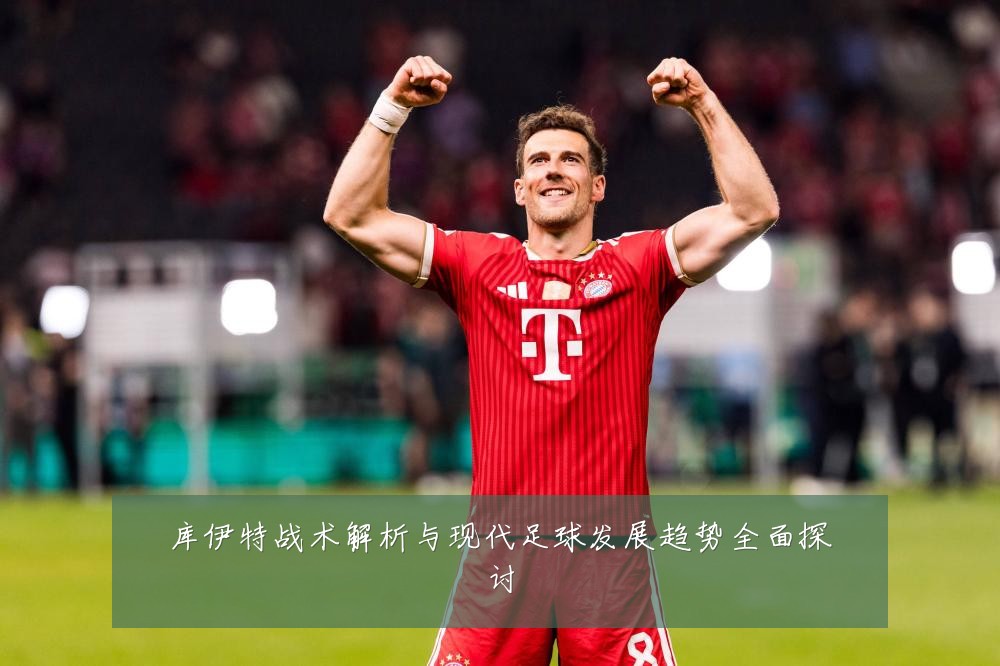 库伊特战术解析与现代足球发展趋势全面探讨