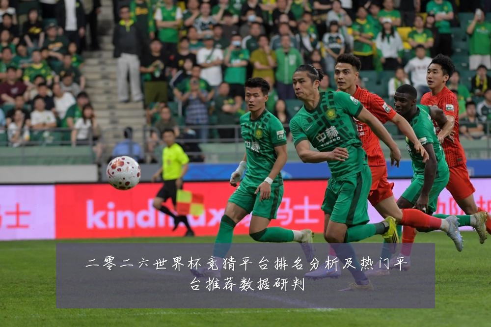 二零二六世界杯竞猜平台排名分析及热门平台推荐数据研判