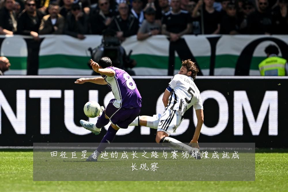田径巨星吉迪的成长之路与赛场辉煌成就成长观察