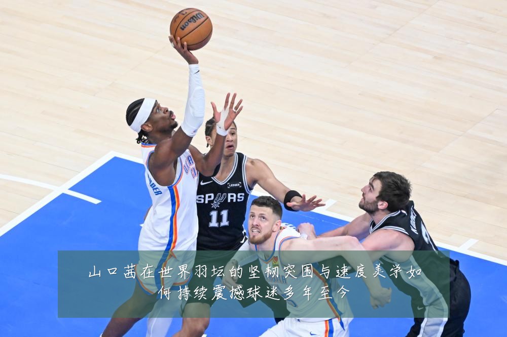 山口茜在世界羽坛的坚韧突围与速度美学如何持续震撼球迷多年至今