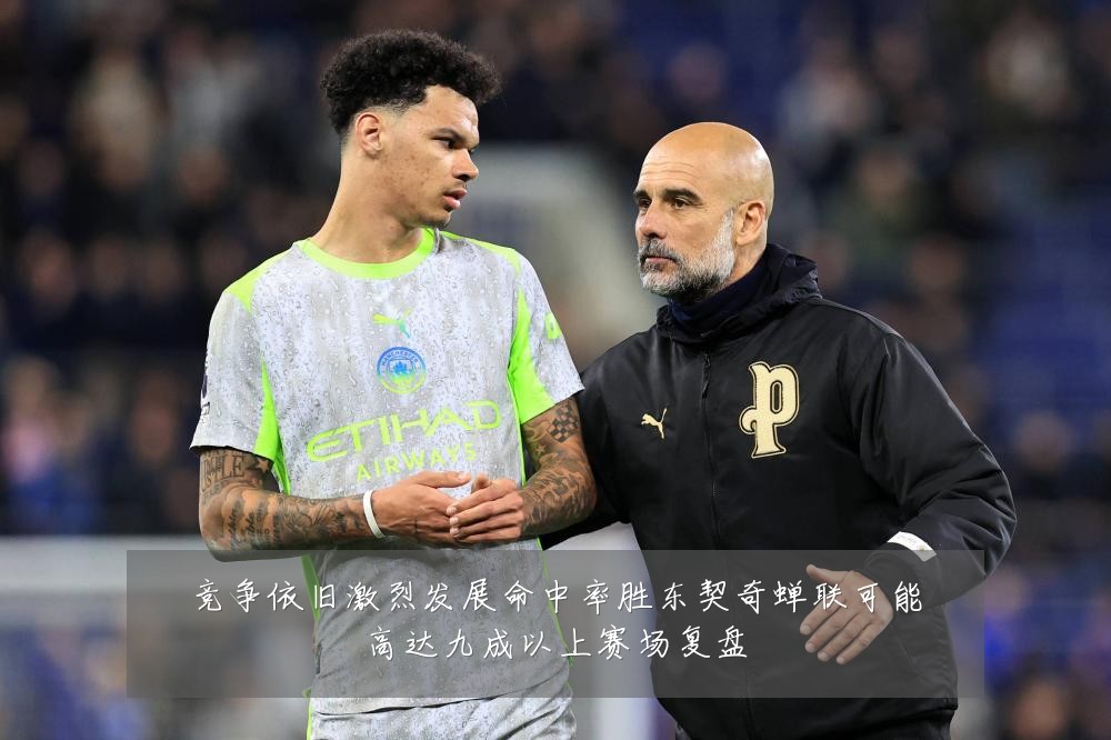 竞争依旧激烈发展命中率胜东契奇蝉联可能高达九成以上赛场复盘