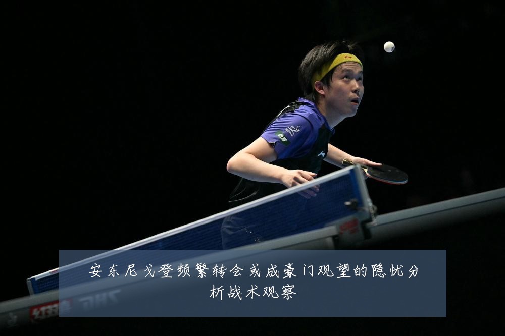 安东尼戈登频繁转会或成豪门观望的隐忧分析战术观察