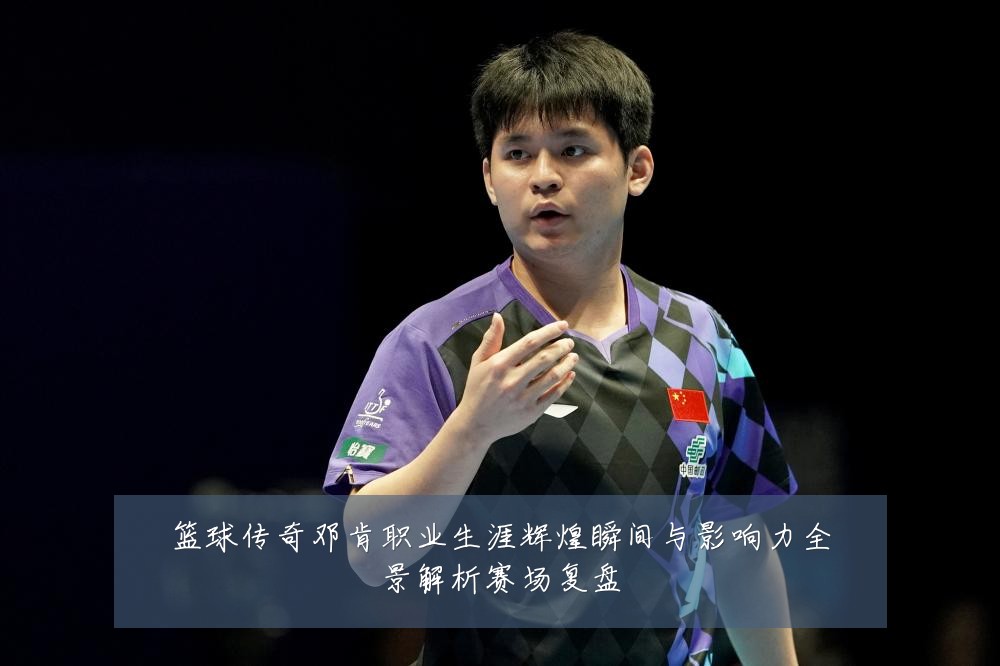篮球传奇邓肯职业生涯辉煌瞬间与影响力全景解析赛场复盘
