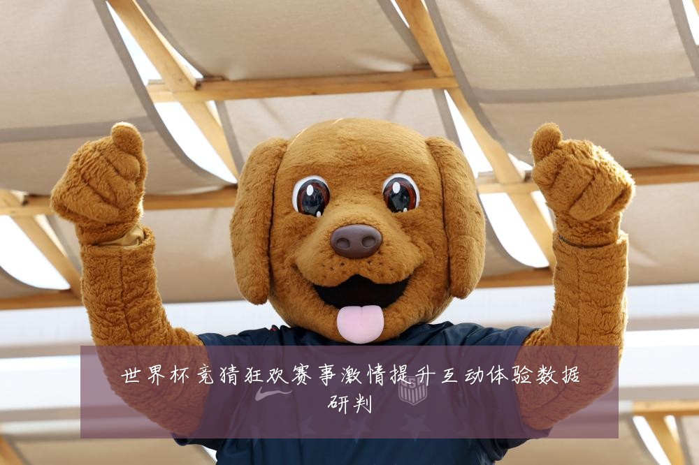 世界杯竞猜狂欢赛事激情提升互动体验数据研判