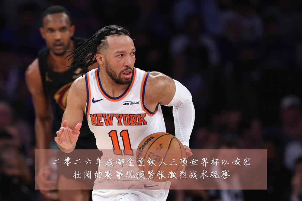 二零二六年成都金堂铁人三项世界杯以恢宏壮阔的赛事规模紧张激烈战术观察