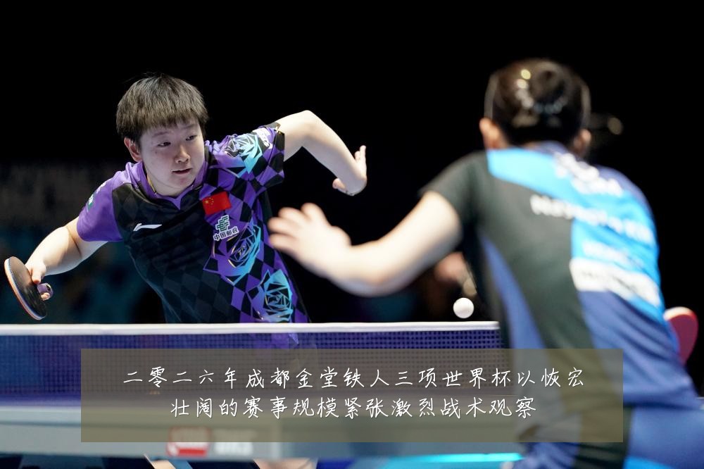 二零二六年成都金堂铁人三项世界杯以恢宏壮阔的赛事规模紧张激烈战术观察