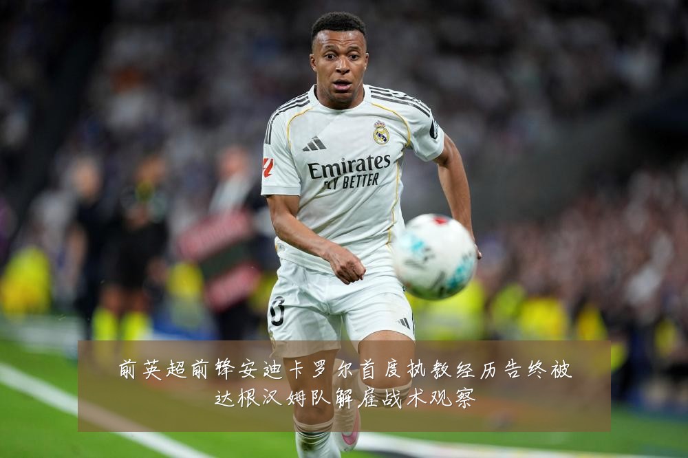 前英超前锋安迪卡罗尔首度执教经历告终被达根汉姆队解雇战术观察
