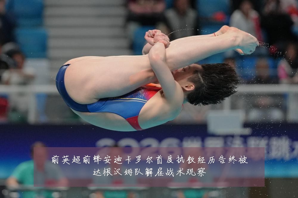 前英超前锋安迪卡罗尔首度执教经历告终被达根汉姆队解雇战术观察