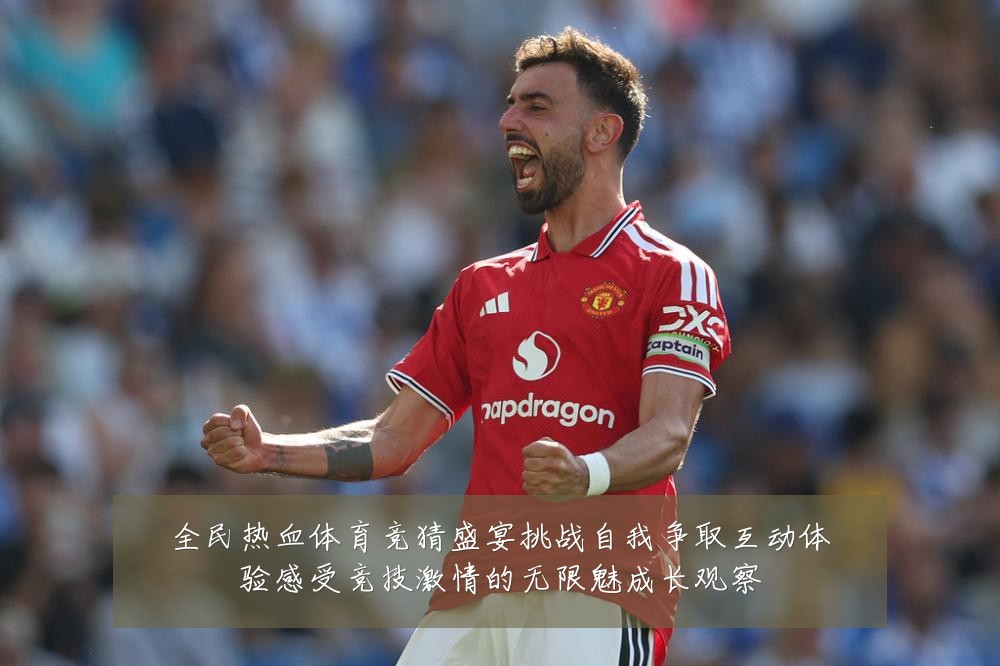 全民热血体育竞猜盛宴挑战自我争取互动体验感受竞技激情的无限魅成长观察
