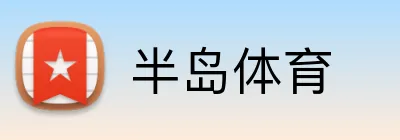 半岛体育